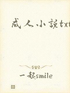 成人小说txt