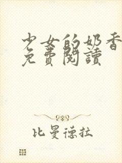 少女的奶香小说免费阅读