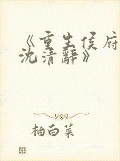 《重生侯府嫡女沈清辞》