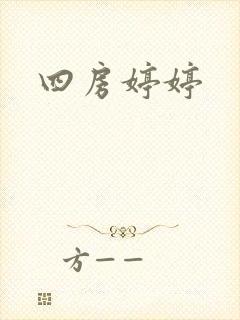 四房婷婷