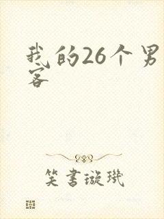 我的26个男房客