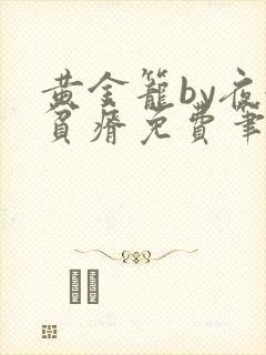 黄金笼by夜很贫瘠免费笔趣阁