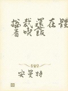 总裁还在体内坐着吃饭