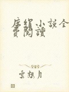 席绢小说全集免费阅读