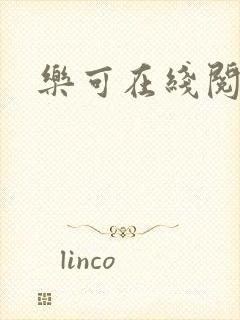 乐可在线阅读
