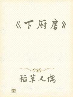 《下厨房》原文