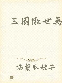 三国傲世无双