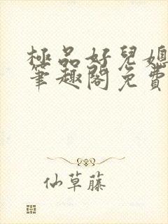 极品好儿媳小说笔趣阁免费阅读全文