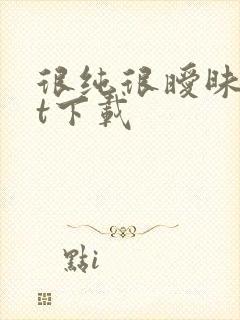 很纯很暧昧txt下载