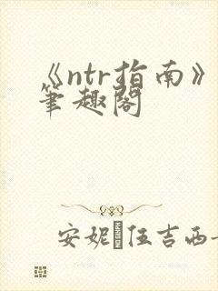 《ntr指南》笔趣阁