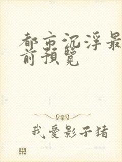 都市沉浮最快超前预览