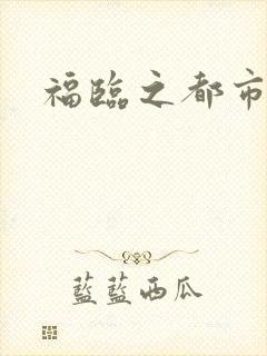 福临之都市逍遥