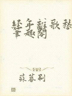 经年离歌愁未休笔趣阁