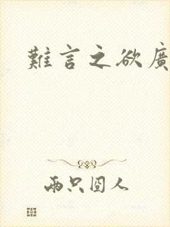 难言之欲广播剧