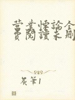 营业悖论全文免费阅读未删减笔趣阁