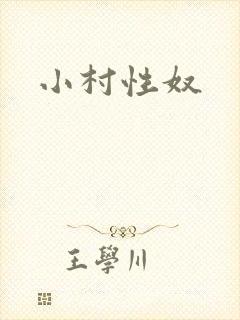 小村性奴