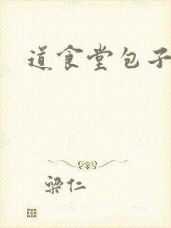 道食堂包子