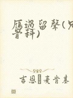 雁过留声(兄妹骨科)