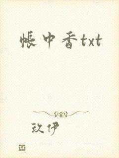 帐中香txt