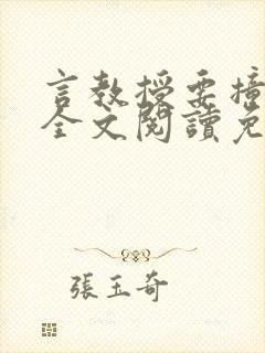 言教授要撞坏了全文阅读免费下载