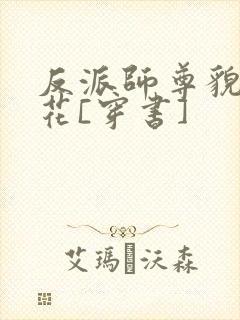 反派师尊貌美如花[穿书]