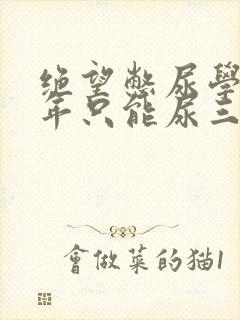 绝望憋尿学校一年只能尿三次