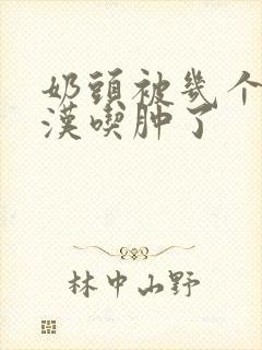 奶头被几个流浪汉吃肿了