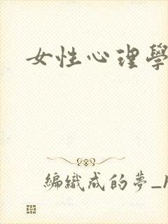女性心理学