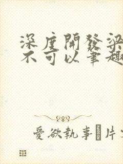 深度开发梁医生不可以笔趣阁