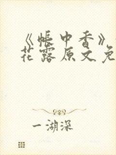 《帐中香》金银花露原文免费无弹窗