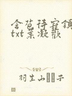 含苞待宠镇国公txt叶凝欢