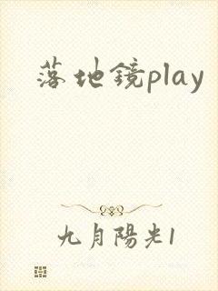 落地镜play