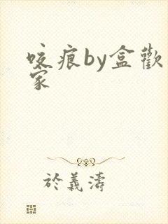 咬痕by盒欢乐家