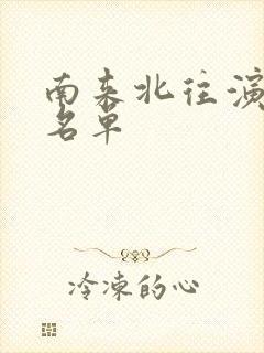 南来北往演员表名单