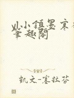 yl小镇墨寒砚笔趣阁