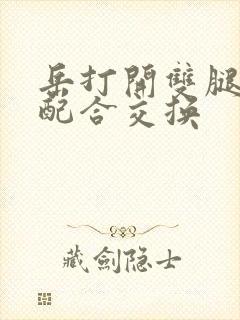 岳打开双腿开始配合交换