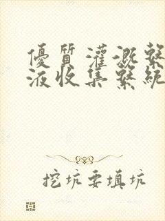 优质灌溉系统y液收集系统