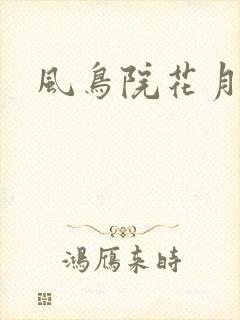 风鸟院花月