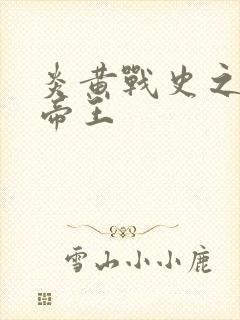 炎黄战史之嗜血帝王