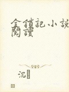 金锁记小说全文阅读