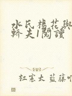 水氏杨花与十二轿夫1阅读