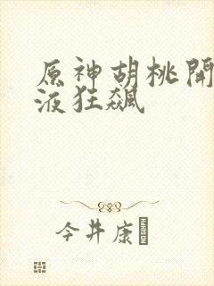 原神胡桃开襟乳液狂飙