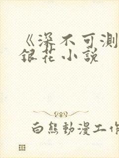 《深不可测》金银花小说