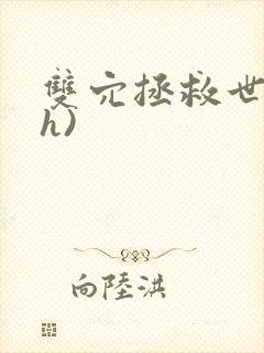 双穴拯救世界(h)