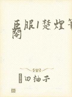 臣服1楚煜笔趣阁