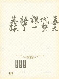 英语课代表让我揉了一整天