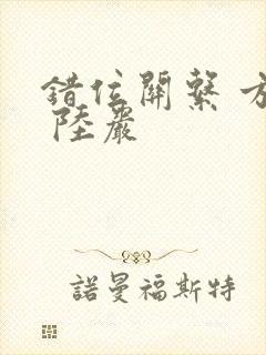 错位关系 方糖 陆岩