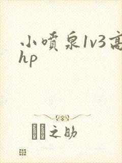 小喷泉1v3高hp