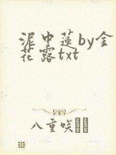 泥中莲by金银花露txt