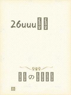 26uuuС˵